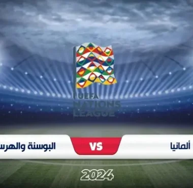 موعد مباراة ألمانيا ضد البوسنة والهرسك دوري الأمم الأوروبية