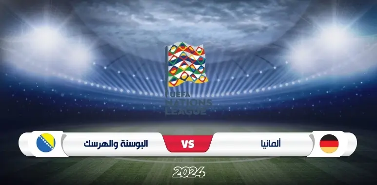 موعد مباراة ألمانيا ضد البوسنة والهرسك دوري الأمم الأوروبية