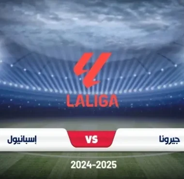 موعد مباراة جيرونا وإسبانيول في الدوري الإسباني