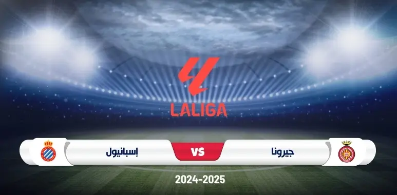 موعد مباراة جيرونا وإسبانيول في الدوري الإسباني