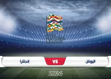 اليونان ضد إنجلترا في دوري الأمم الأوروبية 2024/2025