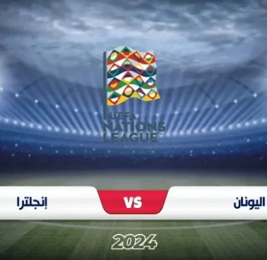 اليونان ضد إنجلترا في دوري الأمم الأوروبية 2024/2025