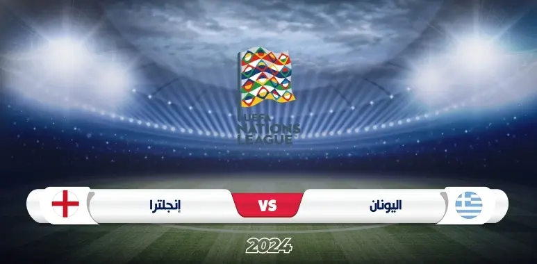 اليونان ضد إنجلترا في دوري الأمم الأوروبية 2024/2025