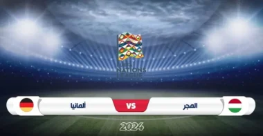 موعد مباراة المجر ضد ألمانيا في دوري الأمم الأوروبية