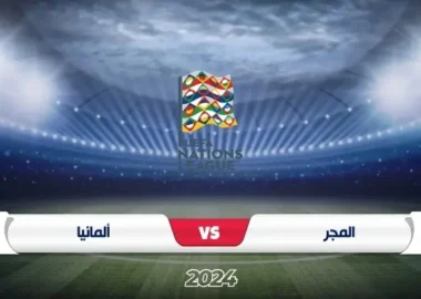 موعد مباراة المجر ضد ألمانيا في دوري الأمم الأوروبية