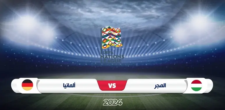 موعد مباراة المجر ضد ألمانيا في دوري الأمم الأوروبية