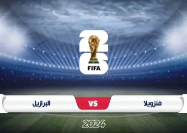 موعد مباراة فنزويلا ضد البرازيل في تصفيات كأس العالم 2026