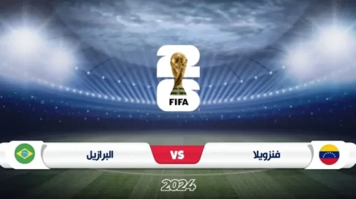 موعد مباراة فنزويلا ضد البرازيل في تصفيات كأس العالم 2026