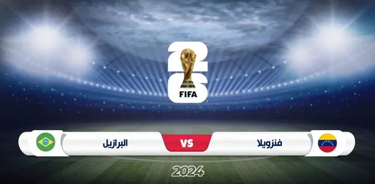 موعد مباراة فنزويلا ضد البرازيل في تصفيات كأس العالم 2026