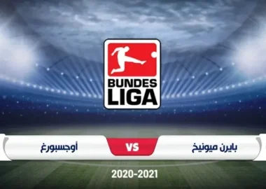 موعد مباراة بايرن ميونخ وأوجسبورغ في الدوري الألماني