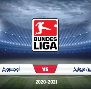 موعد مباراة بايرن ميونخ وأوجسبورغ في الدوري الألماني