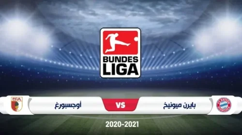 موعد مباراة بايرن ميونخ وأوجسبورغ في الدوري الألماني