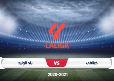 موعد مباراة خيتافي وبلد الوليد في الدوري الإسباني