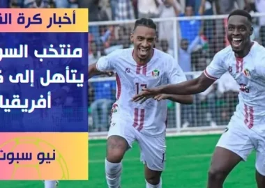 رسميا تأهل منتخب السودان إلى كأس أمم أفريقيا