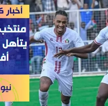 رسميا تأهل منتخب السودان إلى كأس أمم أفريقيا