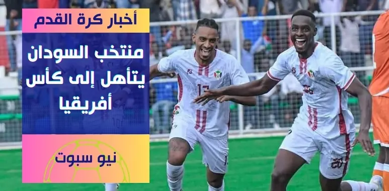 رسميا تأهل منتخب السودان إلى كأس أمم أفريقيا