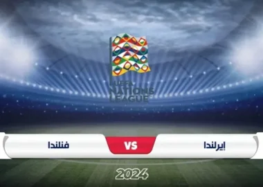 إيرلندا تواجه فنلندا في دوري الأمم الأوروبية 2024/2025