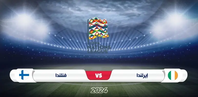 إيرلندا تواجه فنلندا في دوري الأمم الأوروبية 2024/2025