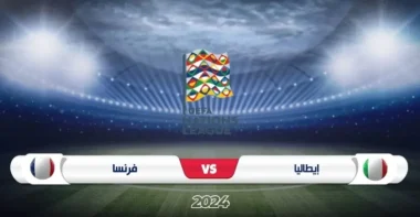 مباراة إيطاليا ضد فرنسا في دوري الأمم الأوروبية 2024/2025