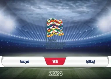 مباراة إيطاليا ضد فرنسا في دوري الأمم الأوروبية 2024/2025