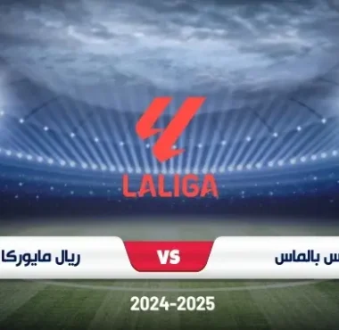 موعد مباراة لاس بالماس وريال مايوركا في الدوري الإسباني