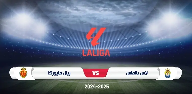 موعد مباراة لاس بالماس وريال مايوركا في الدوري الإسباني