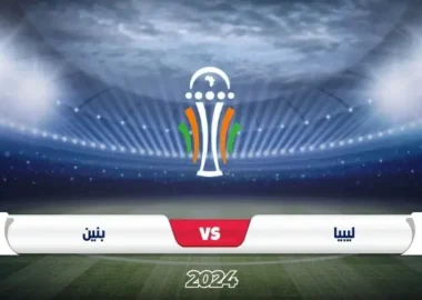 موعد مباراة ليبيا وبنين في تصفيات كأس أمم أفريقيا