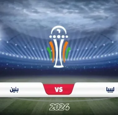 موعد مباراة ليبيا وبنين في تصفيات كأس أمم أفريقيا