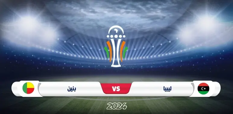 موعد مباراة ليبيا وبنين في تصفيات كأس أمم أفريقيا