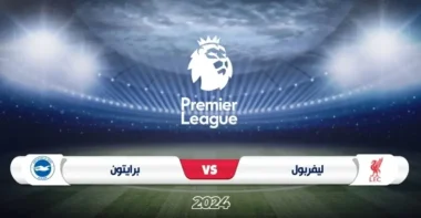 موعد مباراة ليفربول ضد برايتون في الدوري الإنجليزي