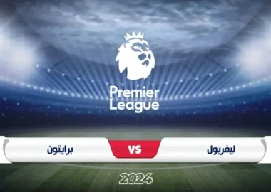 موعد مباراة ليفربول ضد برايتون في الدوري الإنجليزي