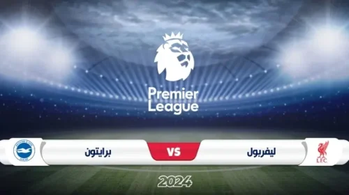 موعد مباراة ليفربول ضد برايتون في الدوري الإنجليزي