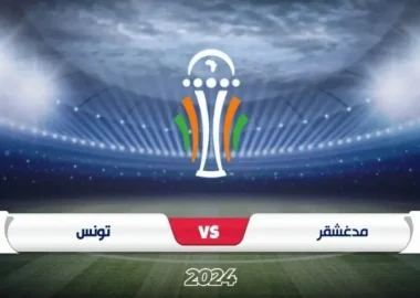 موعد مباراة تونس ضد مدغشقر تصفيات كأس إفريقيا 2025