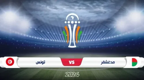 موعد مباراة تونس ضد مدغشقر تصفيات كأس إفريقيا 2025