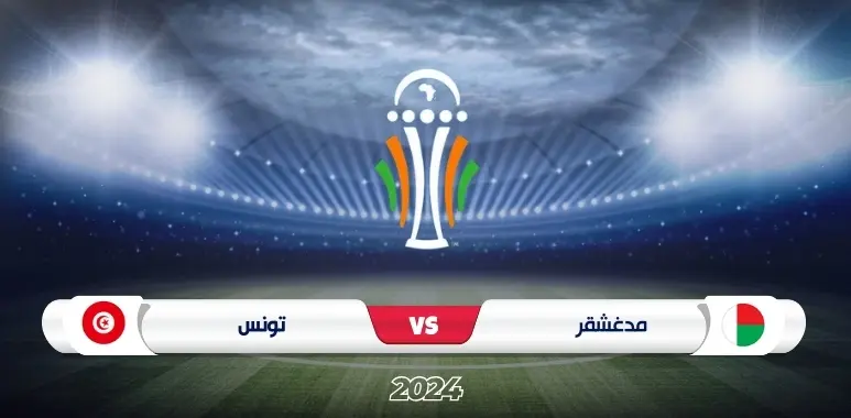 موعد مباراة تونس ضد مدغشقر تصفيات كأس إفريقيا 2025