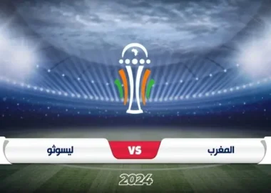 موعد مباراة المغرب وليسوتو في تصفيات كأس أمم أفريقيا