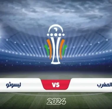 موعد مباراة المغرب وليسوتو في تصفيات كأس أمم أفريقيا