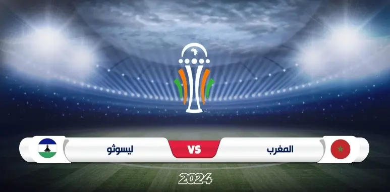 موعد مباراة المغرب وليسوتو في تصفيات كأس أمم أفريقيا