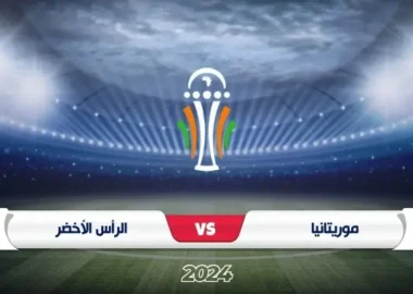 مباراة موريتانيا والرأس الأخضر تصفيات أمم إفريقيا