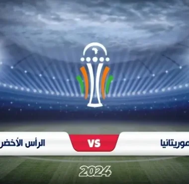 مباراة موريتانيا والرأس الأخضر تصفيات أمم إفريقيا