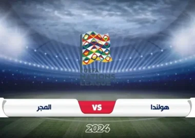 مباراة هولندا ضد المجر في دوري الأمم الأوروبية 2024