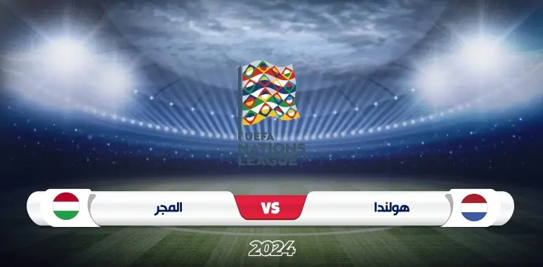 مباراة هولندا ضد المجر في دوري الأمم الأوروبية 2024