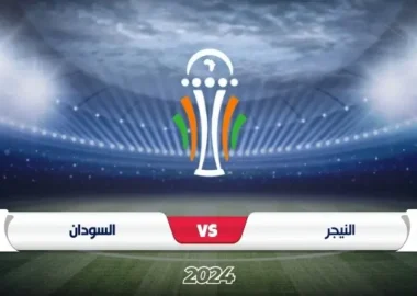 موعد مباراة النيجر والسودان تصفيات كأس الأمم الأفريقية 2024