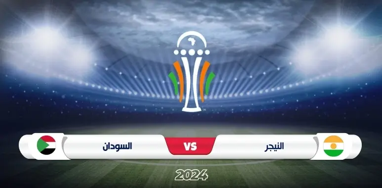 موعد مباراة النيجر والسودان تصفيات كأس الأمم الأفريقية 2024