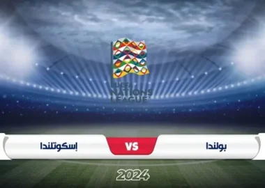 موعد مباراة بولندا واسكتلندا في دوري الأمم الأوروبية