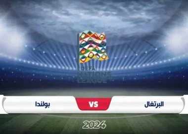 موعد مباراة البرتغال ضد بولندا دوري الأمم الأوروبية 2024