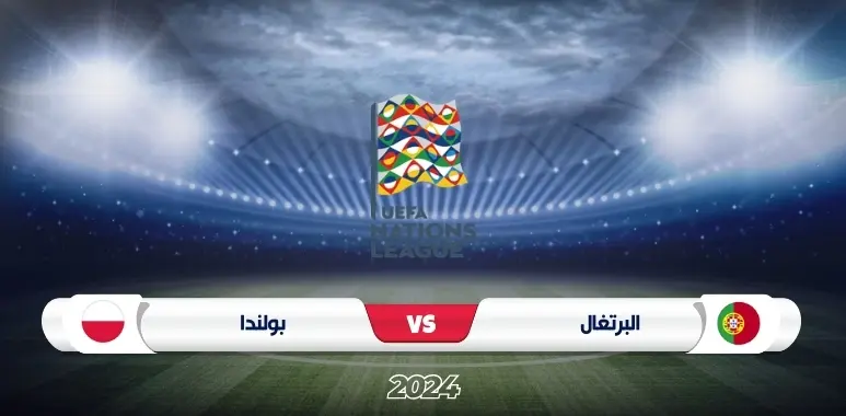 موعد مباراة البرتغال ضد بولندا دوري الأمم الأوروبية 2024