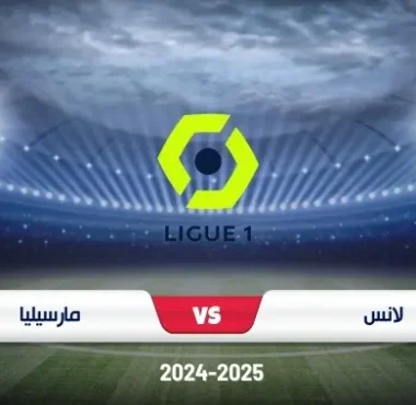 موعد مباراة لانس ومارسيليا في الدوري الفرنسي