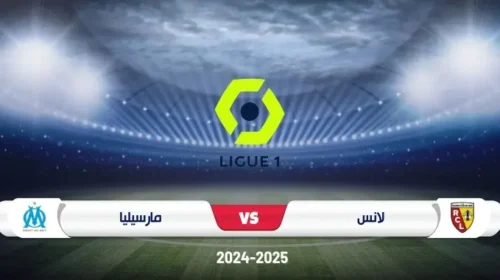 موعد مباراة لانس ومارسيليا في الدوري الفرنسي