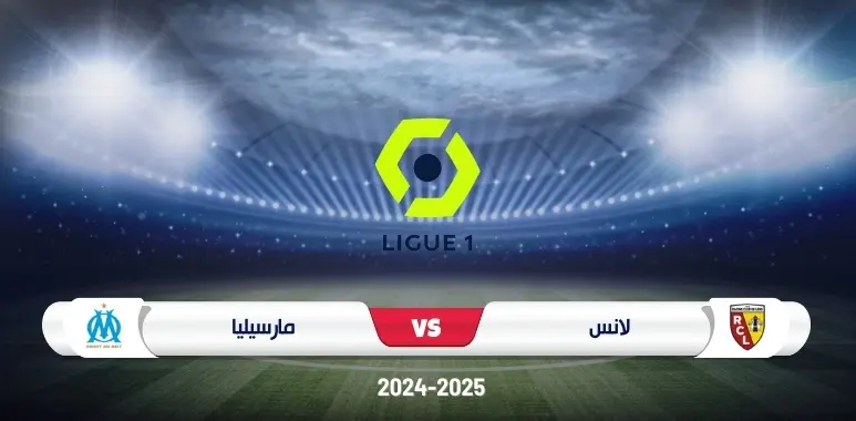 موعد مباراة لانس ومارسيليا في الدوري الفرنسي